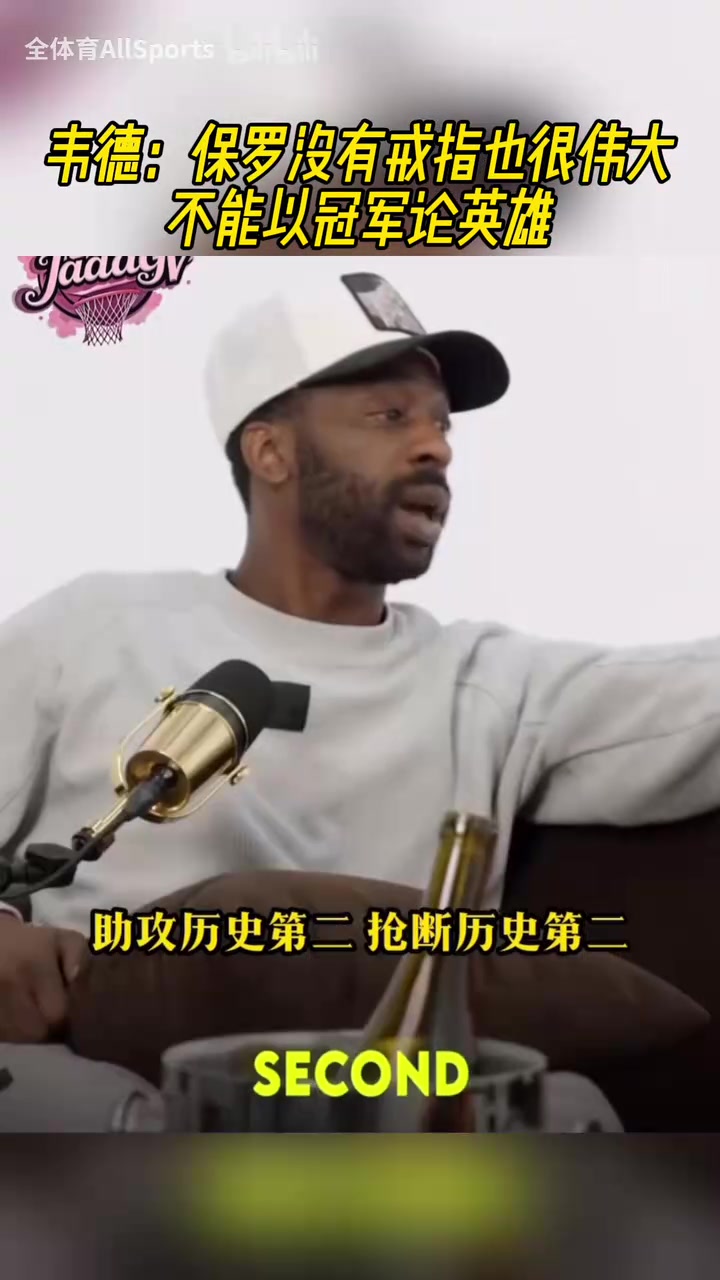 力挺好兄弟！韋德：保羅沒有冠軍也很偉大，他到哪都建立贏球文化