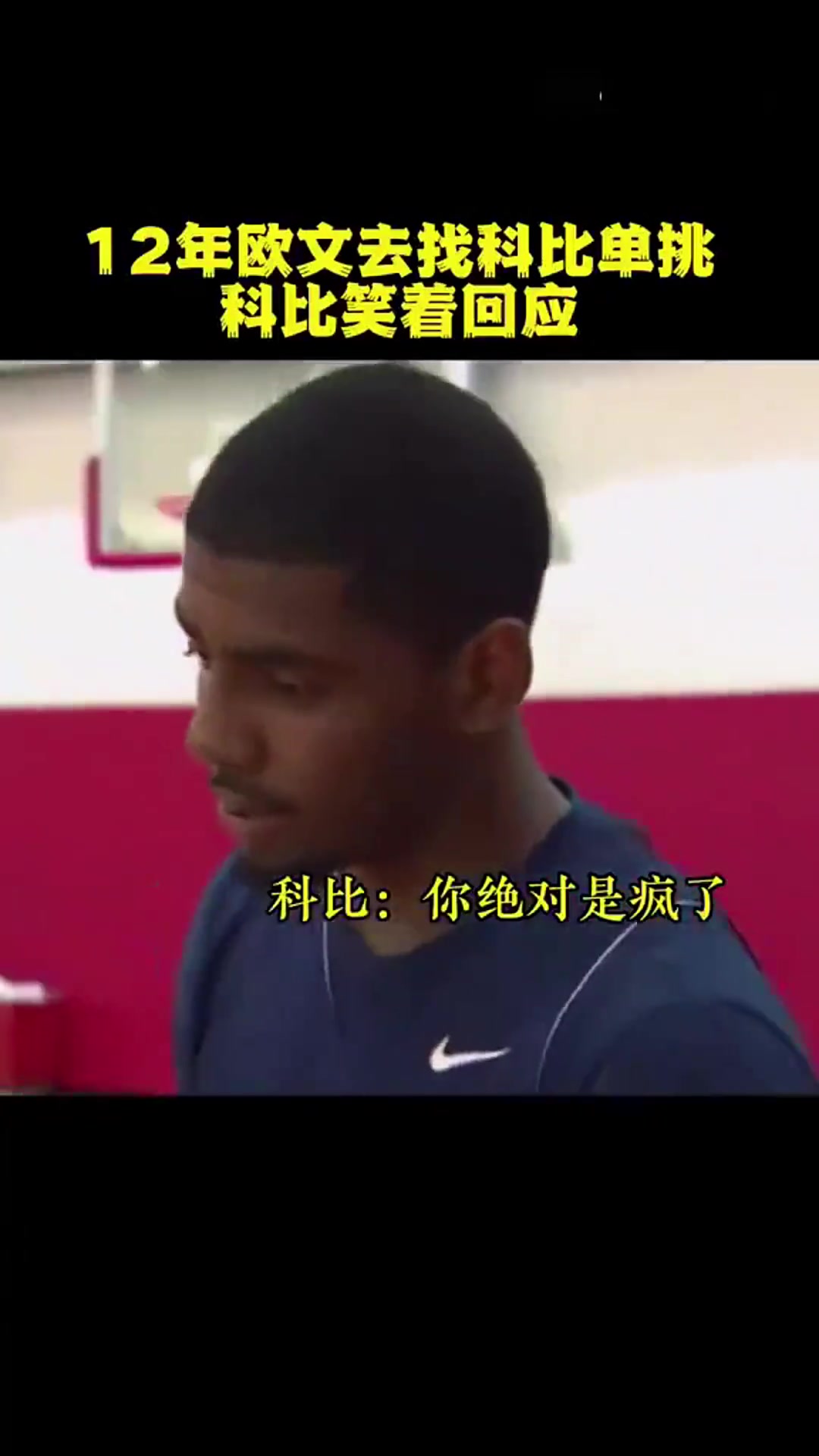 年少歐文主動找科比單挑！科比：你絕對是瘋了