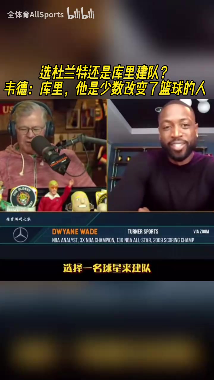建隊核心選庫里還是KD？韋德：庫里，他是對籃球影響最大的人之一