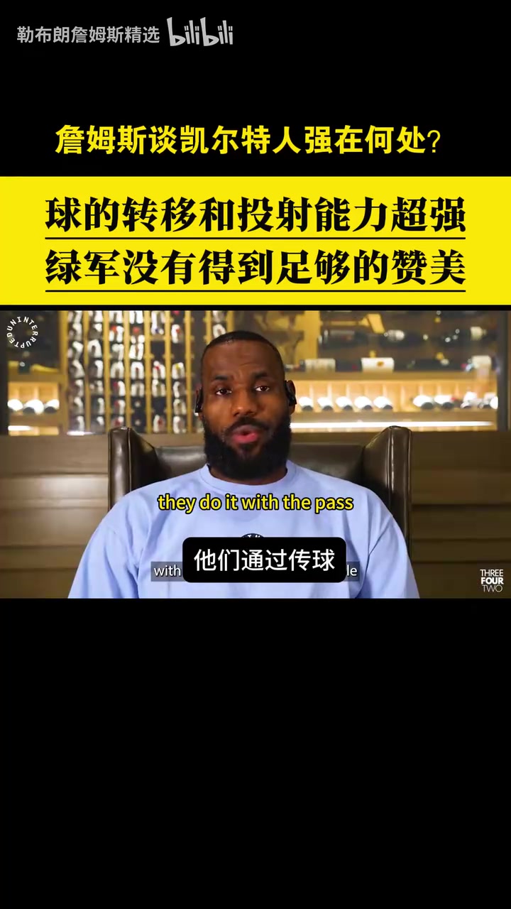 贊美與欣賞！詹姆斯此前從戰(zhàn)術角度分析凱爾特人的強項！