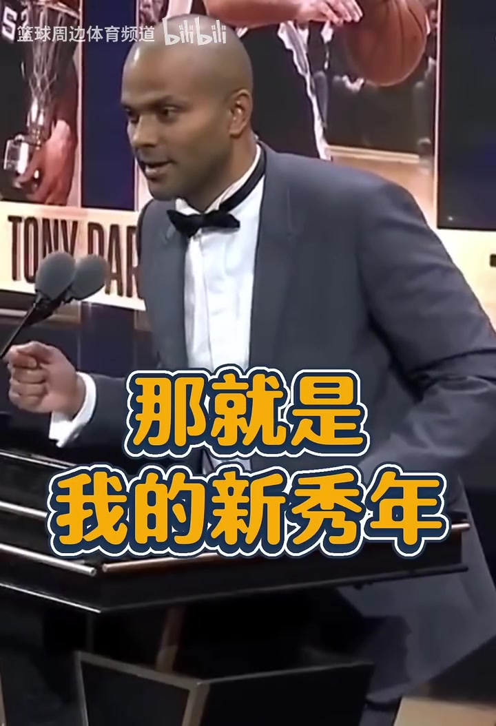 名場面！帕克致敬GDP：鄧肯一開始不跟我說話，因為他討厭法國人