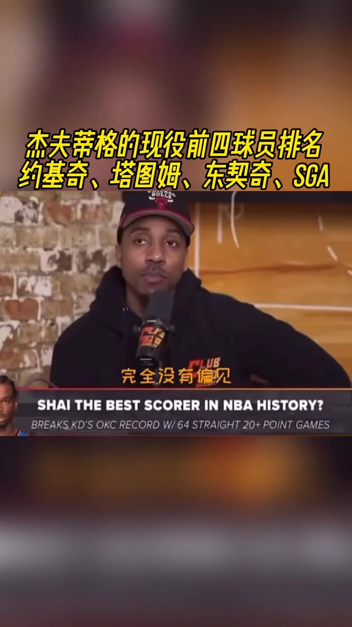 你同意嗎？蒂格談現(xiàn)役的前四：約基奇&塔圖姆&東契奇和亞歷山大