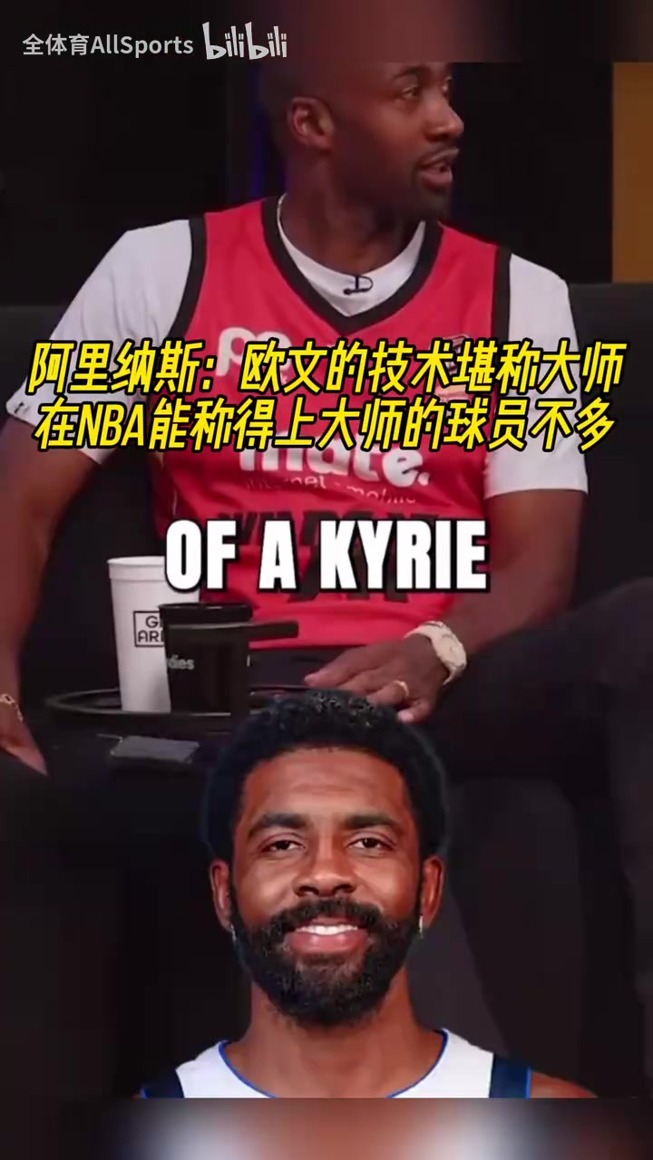 阿里納斯：我看了一個(gè)12個(gè)小時(shí)的歐文集錦，他的技巧簡(jiǎn)直不真實(shí)！