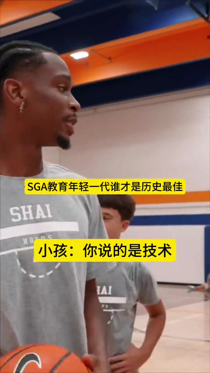 SGA教育年輕一代誰是歷史最佳：科比第一，LBJ、喬丹二三