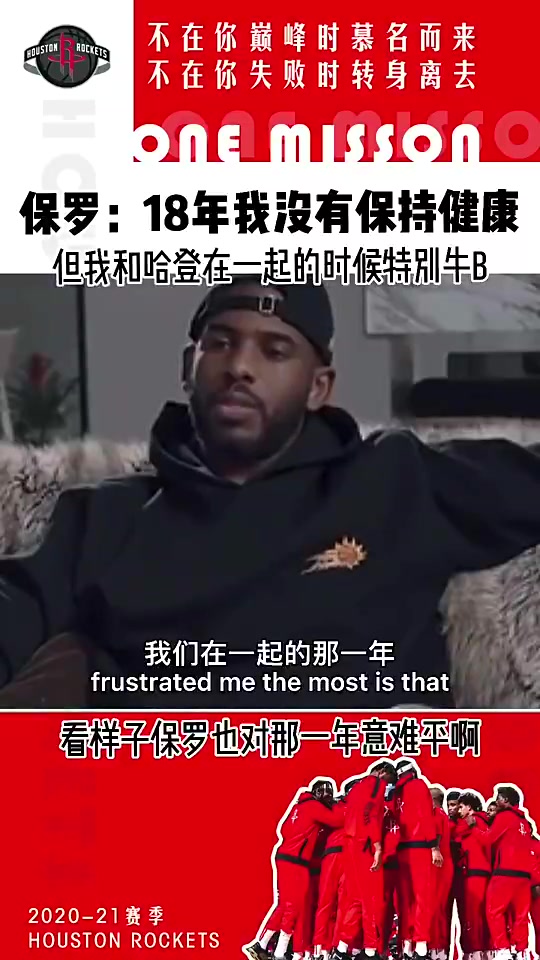 意難平！保羅此前：18年我不健康 但我和哈登在一起真的特別牛