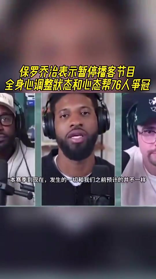 如今賽季報銷！喬治此前：暫停播客！全身心調(diào)整狀態(tài)助76人奪冠