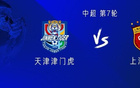 海港對津門虎，五外援VS全華班，蒯紀(jì)聞、基萊斯替補(bǔ)出戰(zhàn)。