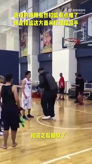 長胖了太多！退役多年的姚明表演扣籃，下來腿都軟了
