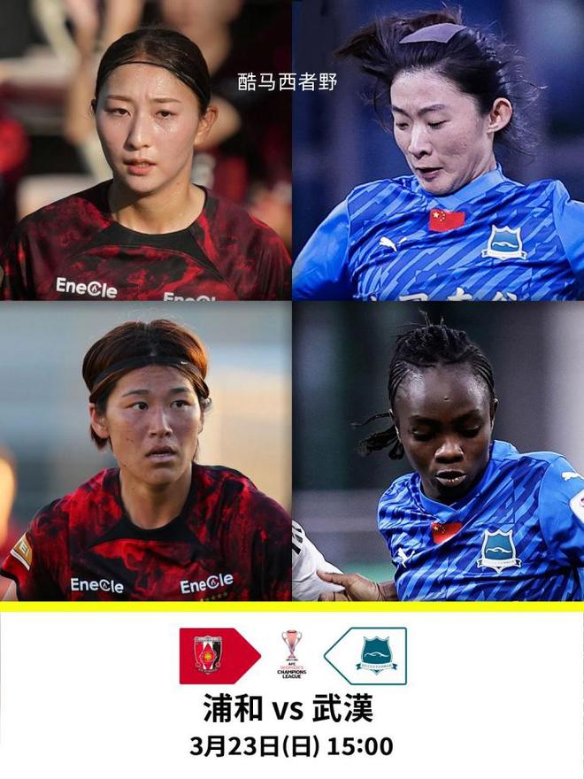 賽前分析：武漢女足客戰(zhàn)浦和紅鉆女足亞冠八強賽