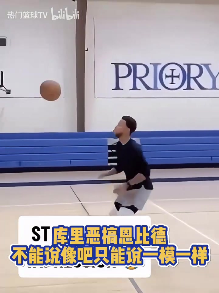 庫中鋒的日常訓(xùn)練！經(jīng)典名場面：庫里爆笑模仿恩比德打球！