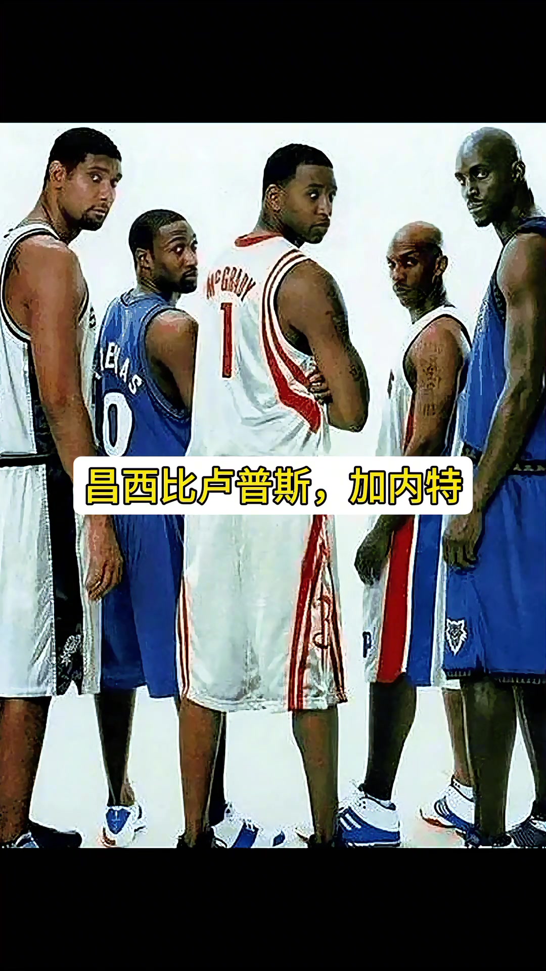 阿里納斯：鄧肯加內(nèi)特都大牌，但麥迪的大牌無人能及