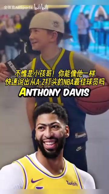 不愧是小孩哥！街頭采訪：字母A到Z打頭的NBA最佳球員！