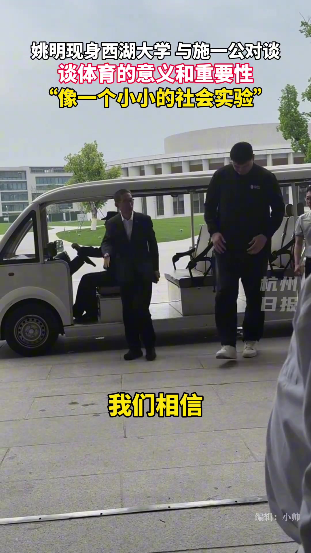 姚明現(xiàn)身杭州西湖大學 坐在觀光車上頭都碰到頂了