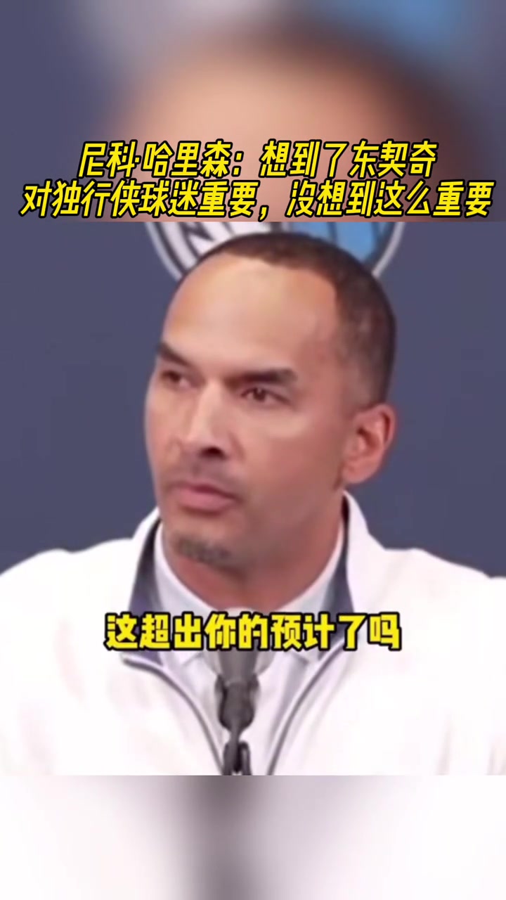 這真沒想到嗎？哈里森：沒想到東契奇對獨行俠球迷這么重要