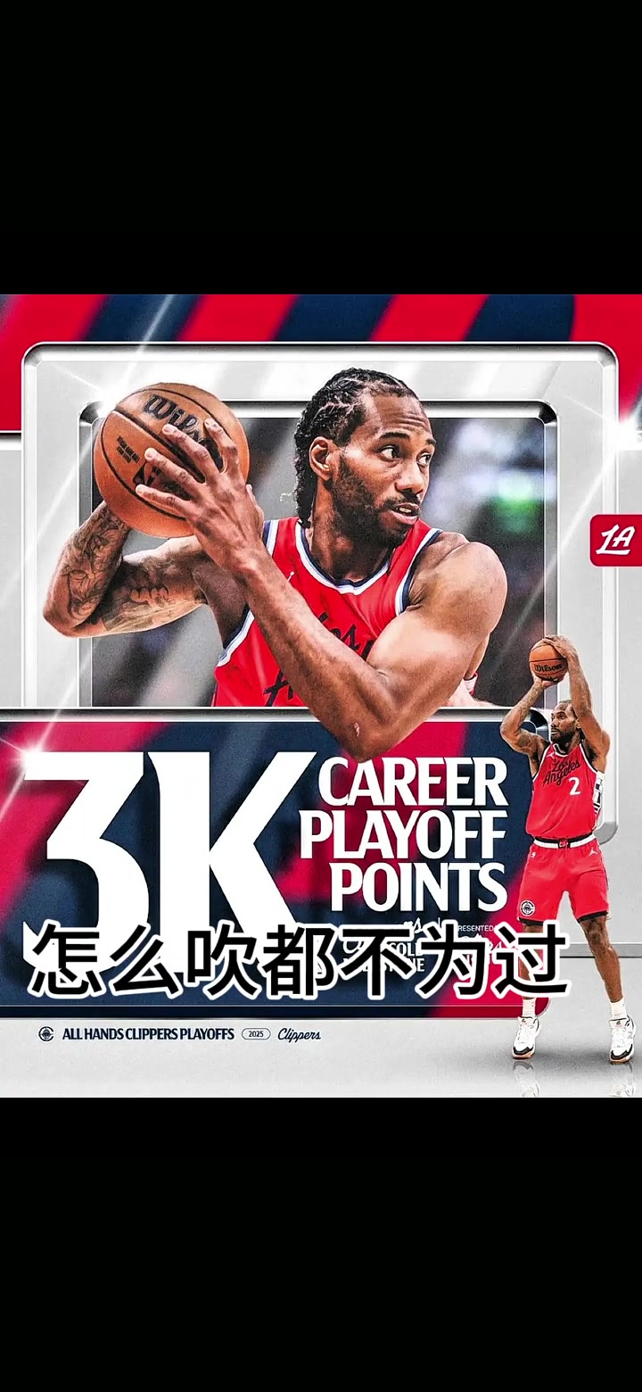 季后賽得分超3K！萊昂納德超越保羅升至NBA歷史第29位