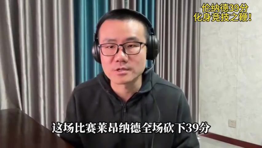 徐靜雨：萊昂納德化身競(jìng)技之鞭 擊碎那些不正當(dāng)?shù)谋荣惛蓴_~