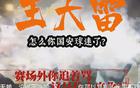 國(guó)安新聞：球員海外留洋，山東球迷遭罵。
