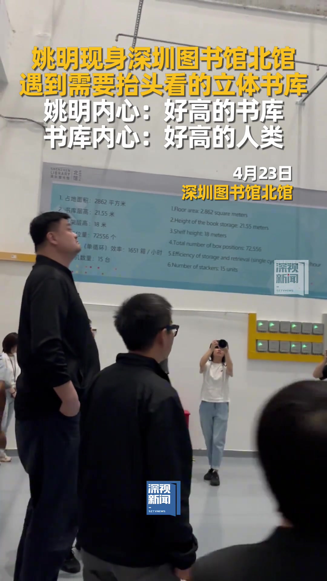 讓大姚仰視的存在！姚明現(xiàn)身深圳圖書館被立體書庫震驚了