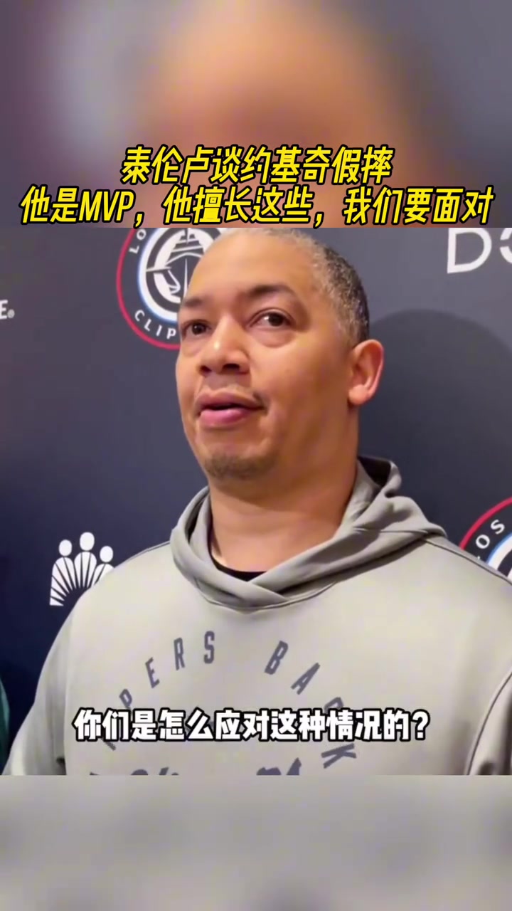 泰倫盧談約基奇假摔：他是MVP 他擅長(zhǎng)這些 我們要面對(duì)！