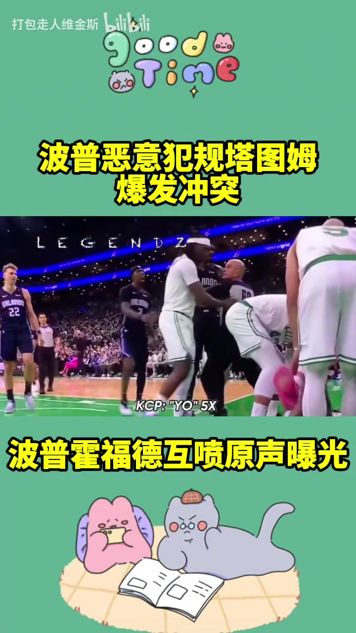 充滿火藥味！馬祖拉：站起來！波普惡犯塔圖姆言語沖突原聲曝光！