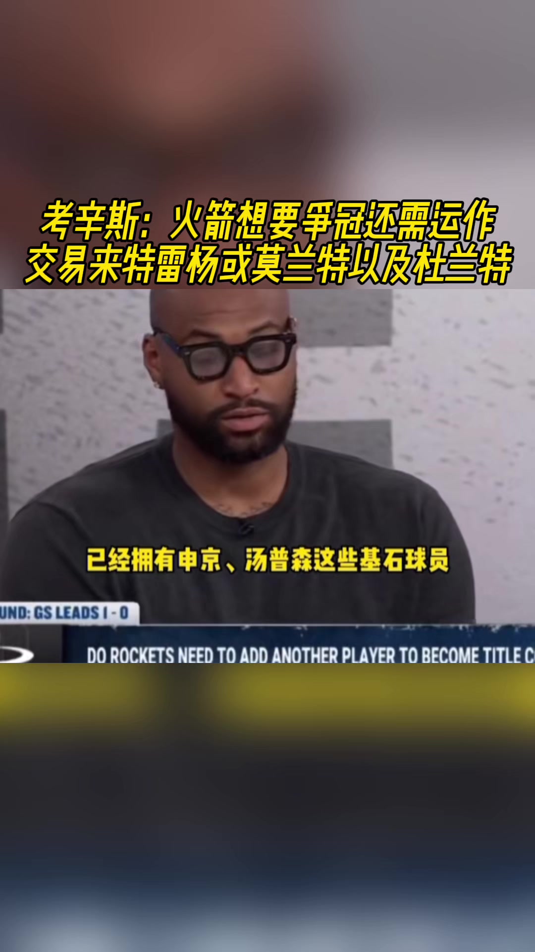 考神：火箭已有基石，再交易來(lái)莫蘭特、特雷楊或KD就完美了