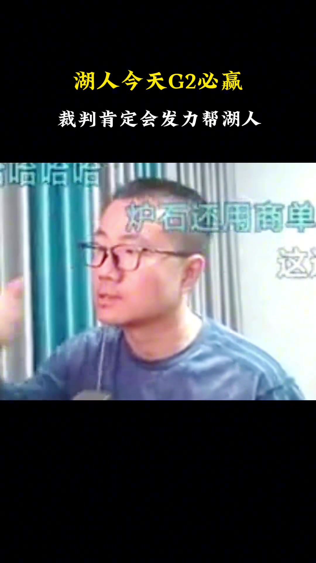 徐靜雨此前：湖人G2必勝的！湖人還是可以過關(guān)打進下一輪的