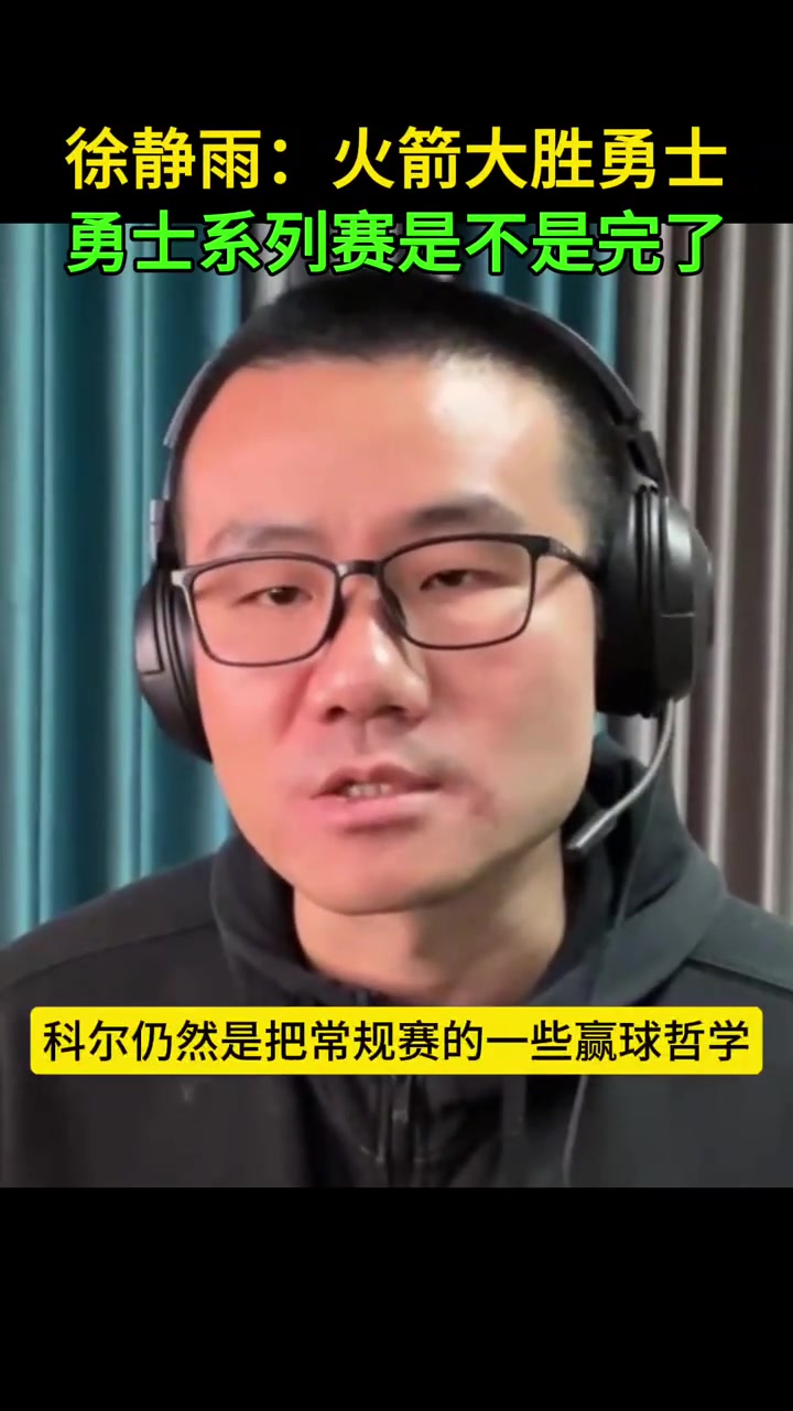 靜雨：科爾把常規(guī)賽的哲學(xué)用到了季后賽 這時候要硬碰硬打身體的