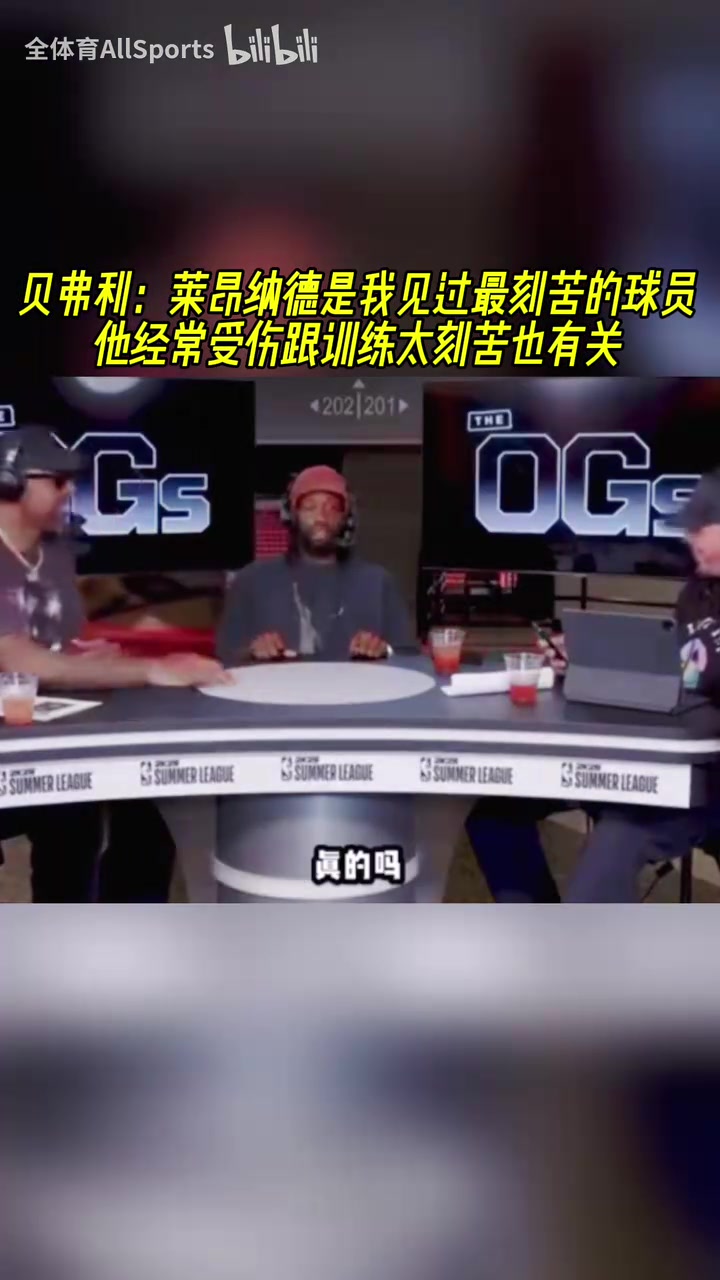 貝弗利：小卡是我見過最刻苦的球員！他經常受傷跟訓練刻苦也有關