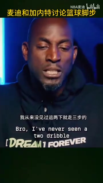名場面！加內(nèi)特麥迪怒噴現(xiàn)在的籃球：太多無效運(yùn)球和走步了！