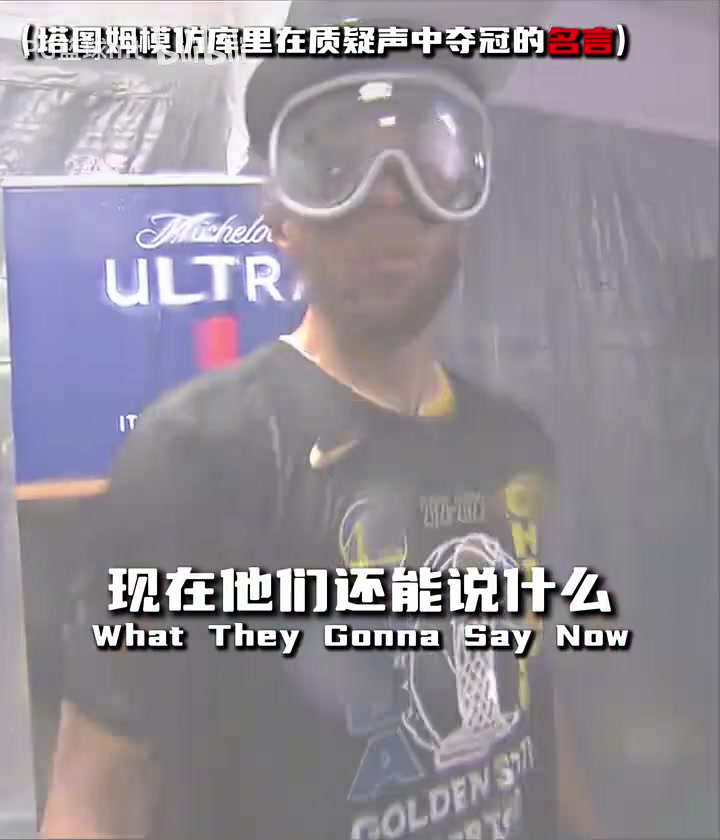 我們終于做到了！回顧去年綠凱奪冠時(shí)，塔圖姆致敬前輩的感言！