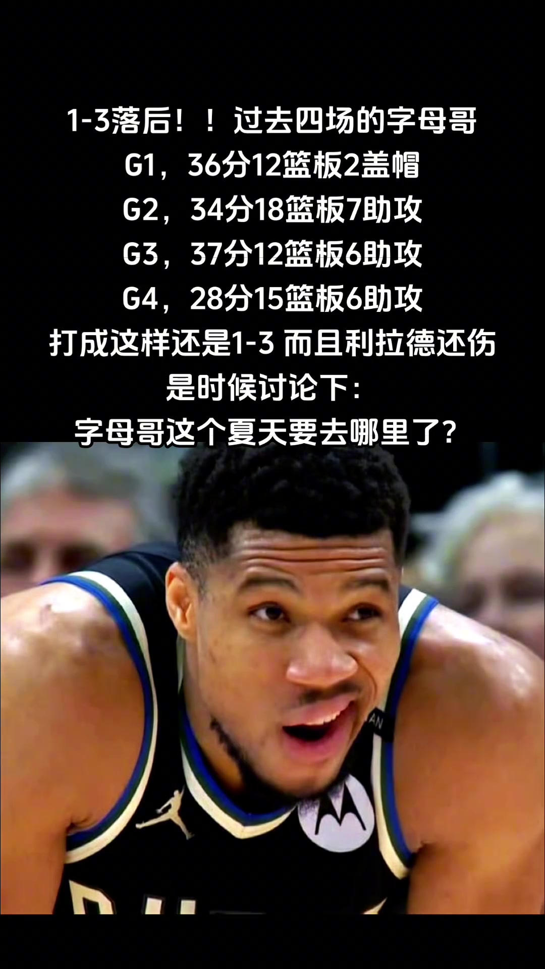 1-3落后！利拉德還傷了，是時(shí)候討論下字母哥夏天要去哪里了