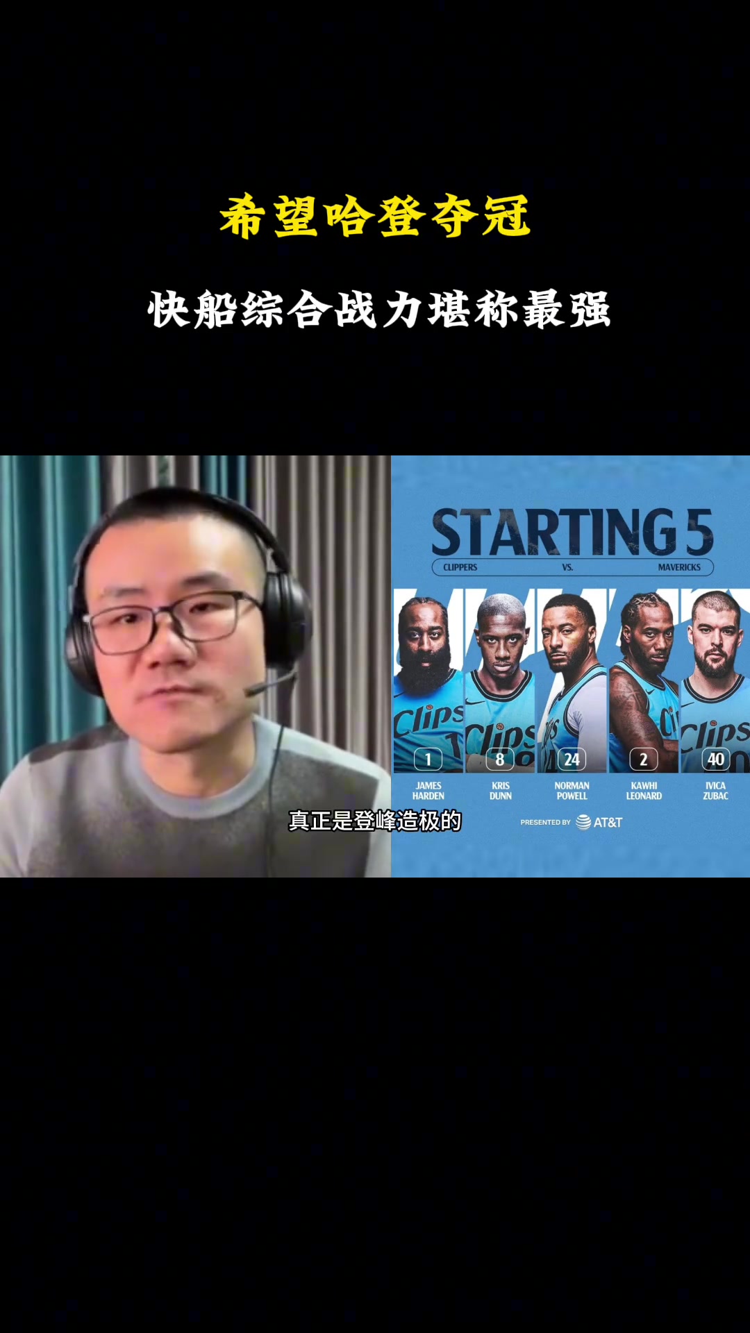 靜雨此前：快船無疑是西部戰(zhàn)力最強的！期待哈登能兌現(xiàn)冠軍諾言