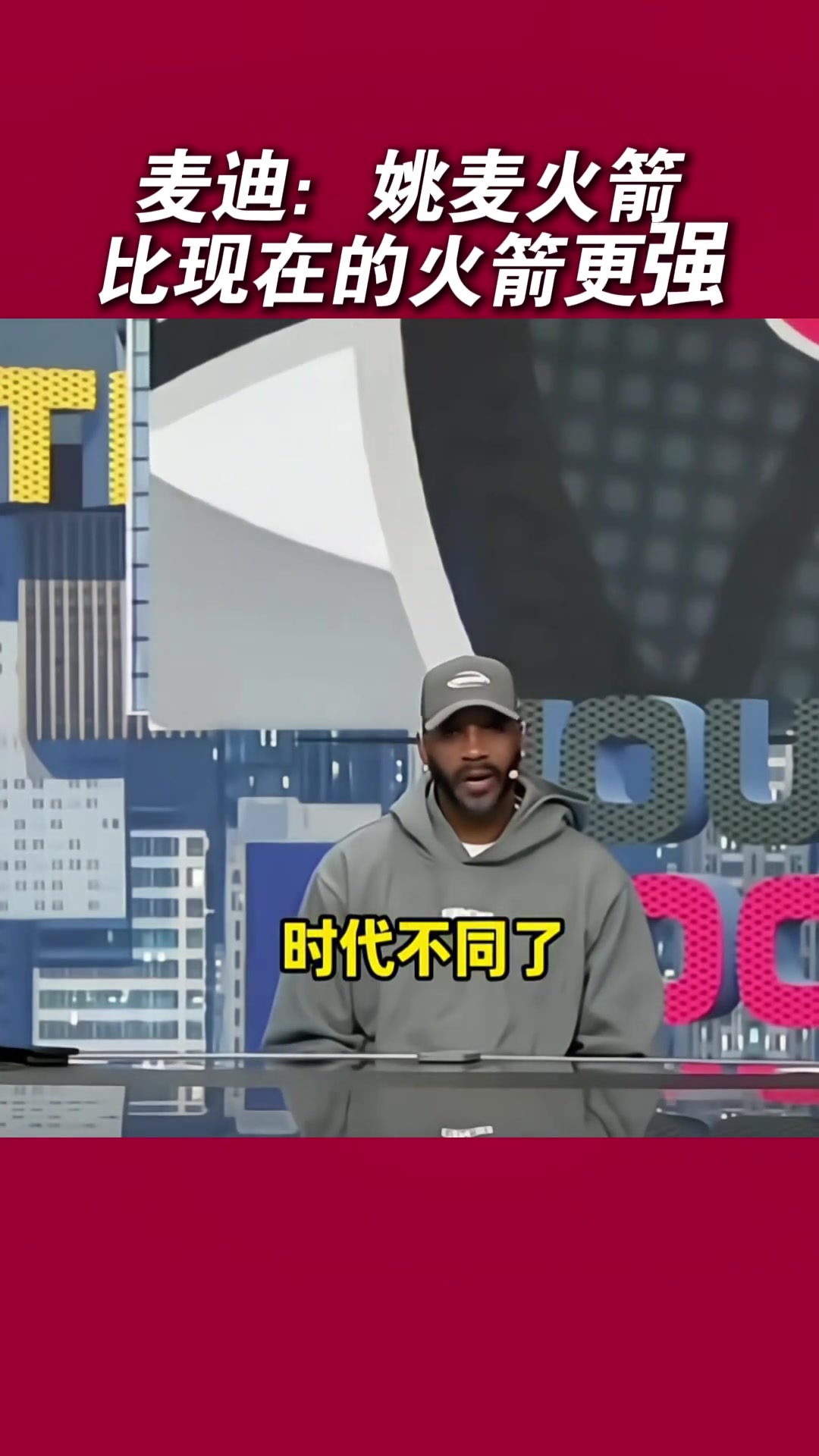 麥迪：姚明放現(xiàn)在很難防三分 姚麥火箭比現(xiàn)在的火箭強哈哈哈
