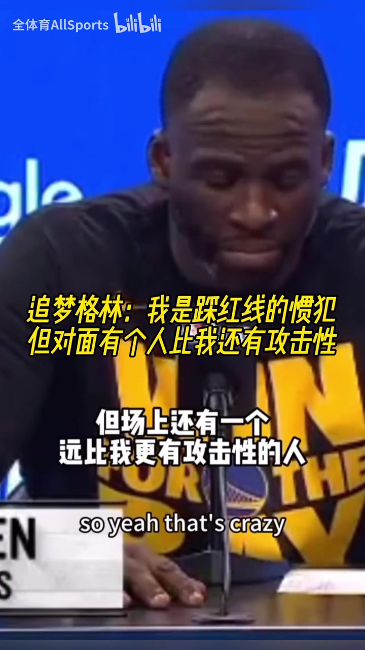 猜猜是誰(shuí)？追夢(mèng)：我是踩紅線的慣犯，但火箭有個(gè)人比我還有攻擊性
