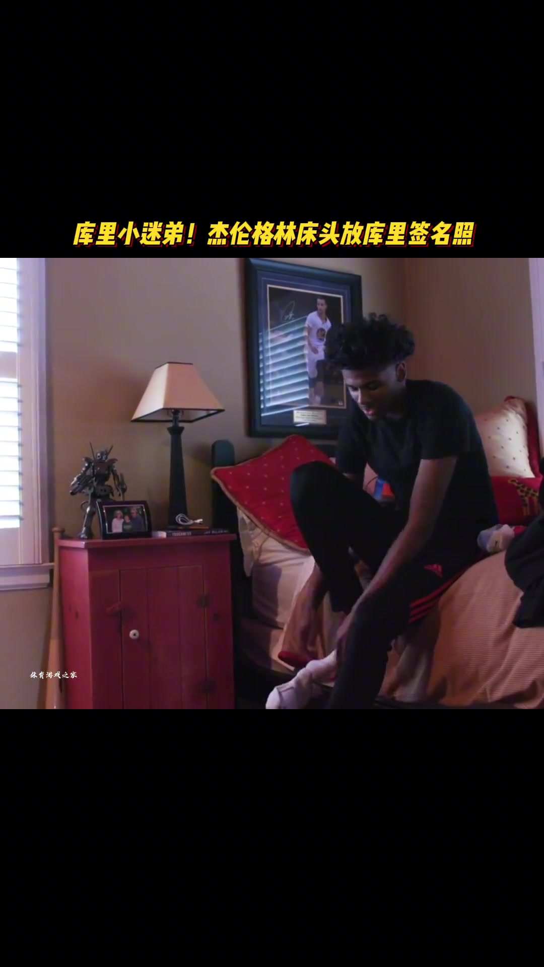 庫(kù)里小迷弟！原來(lái)杰倫-格林床頭放的是庫(kù)里簽名照