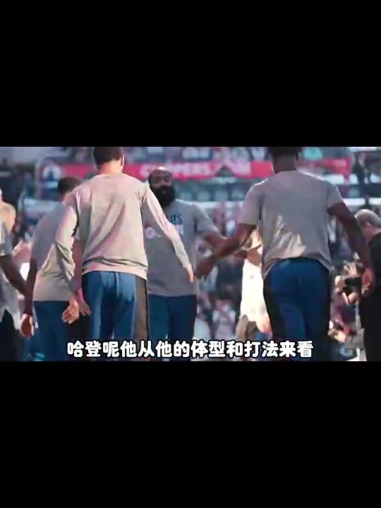 楊毅此前：球迷對(duì)哈登的期待是季后賽得打好，常規(guī)賽打得再好也沒啥意義