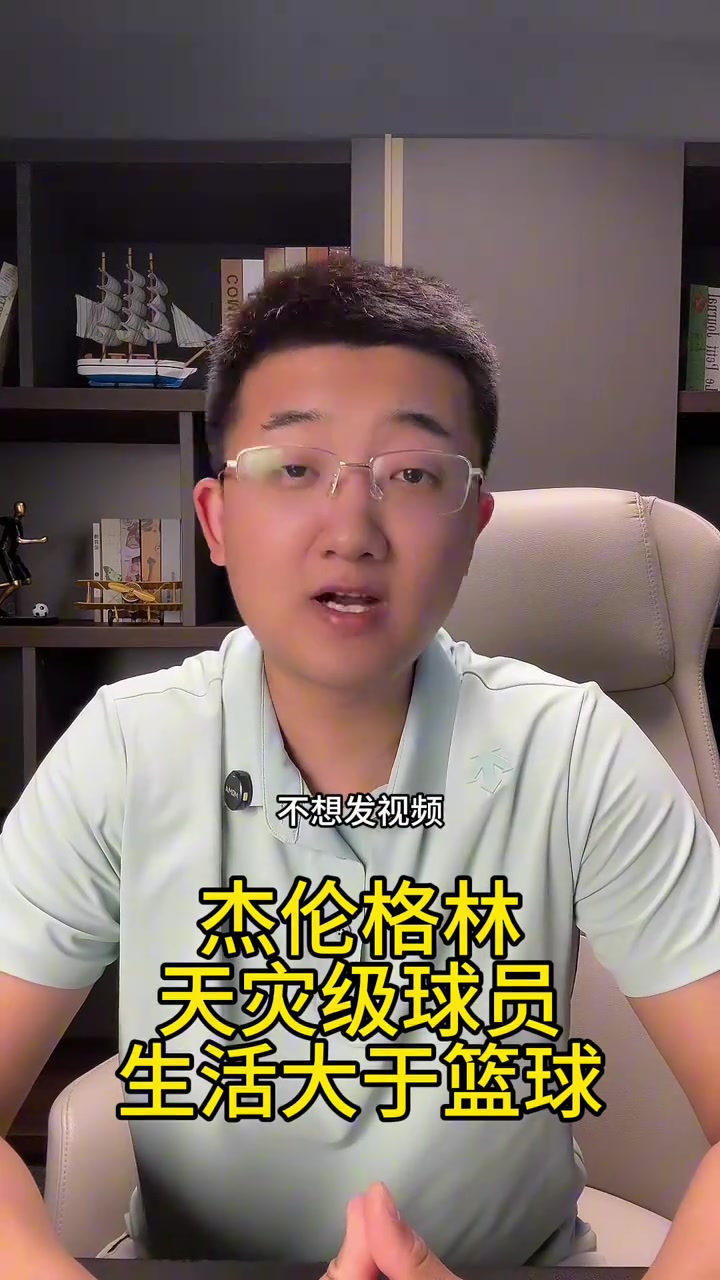 解說(shuō)老鄭：火箭接下來(lái)如果想偷一場(chǎng)，必須不能再讓杰倫-格林上了