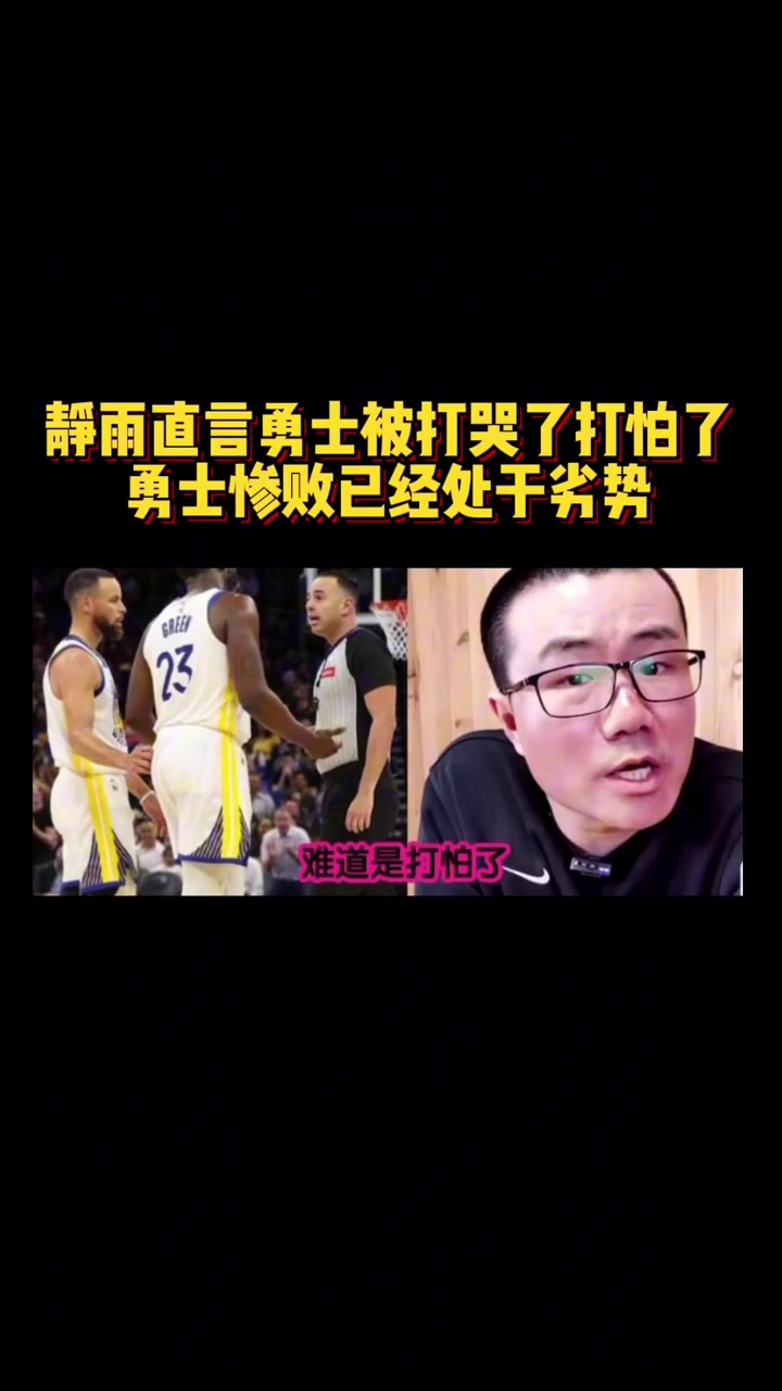 靜雨：火箭追到2-3！勇士從心態(tài)角度看不占優(yōu)勢(shì) 同一起跑線了