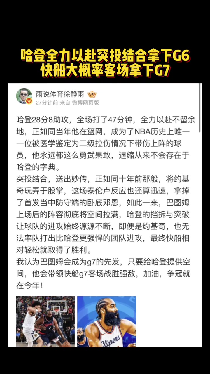 徐靜雨：哈登全力以赴突投結(jié)合拿下G6快船大概率客場(chǎng)拿下G7
