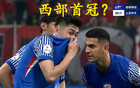 西部首冠，中超虎津門領(lǐng)跑奪冠！