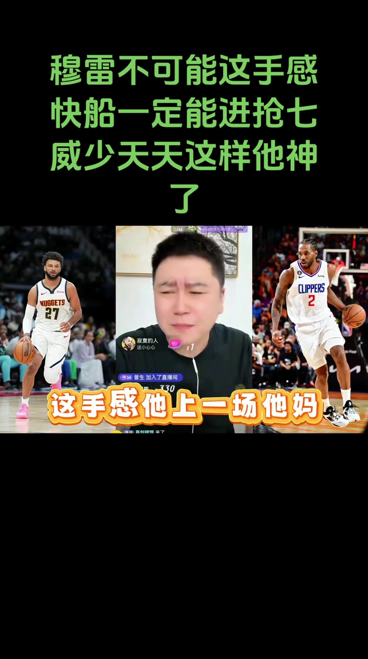 大史賽前：穆雷不可能那么準(zhǔn)！快船一定能打到搶七的