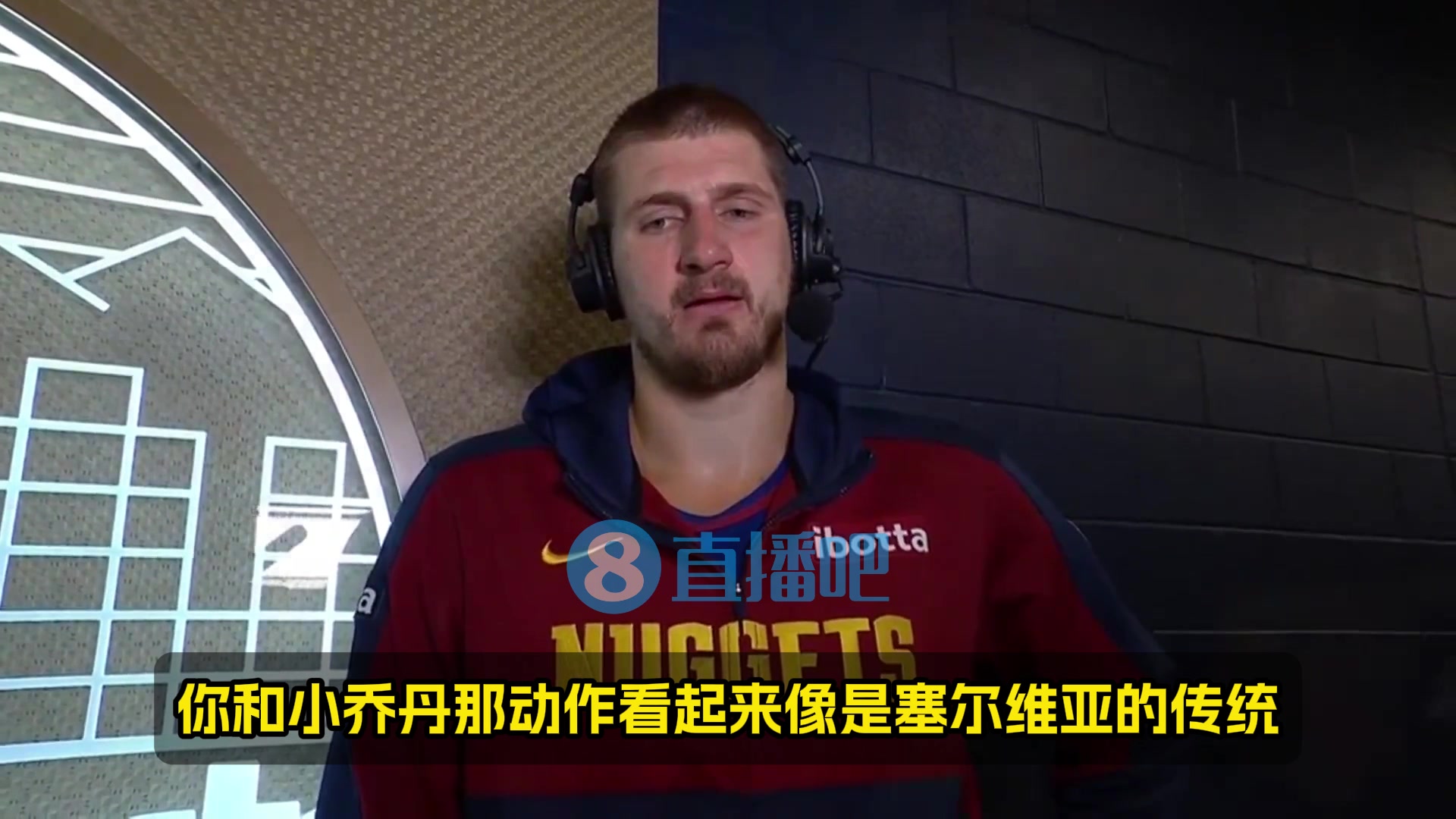 巴克利：小喬丹是你親過最丑的人嗎？約基奇：不，他…其實…嗯！