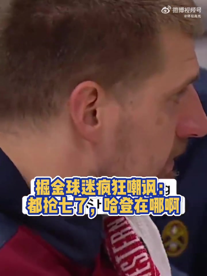 搶七只得7分！掘金主場(chǎng)球迷嘲諷：哈登在哪兒？