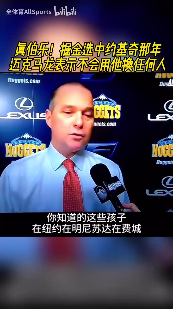 真伯樂！掘金選中約基奇那年，邁克馬龍表示不會用他換任何人！