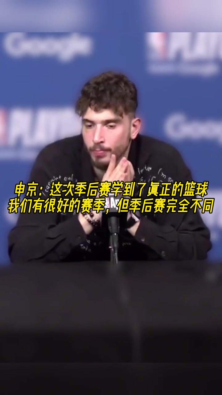 成長(zhǎng)了？申京：我學(xué)會(huì)了真正的籃球，季后賽和常規(guī)賽完全不同