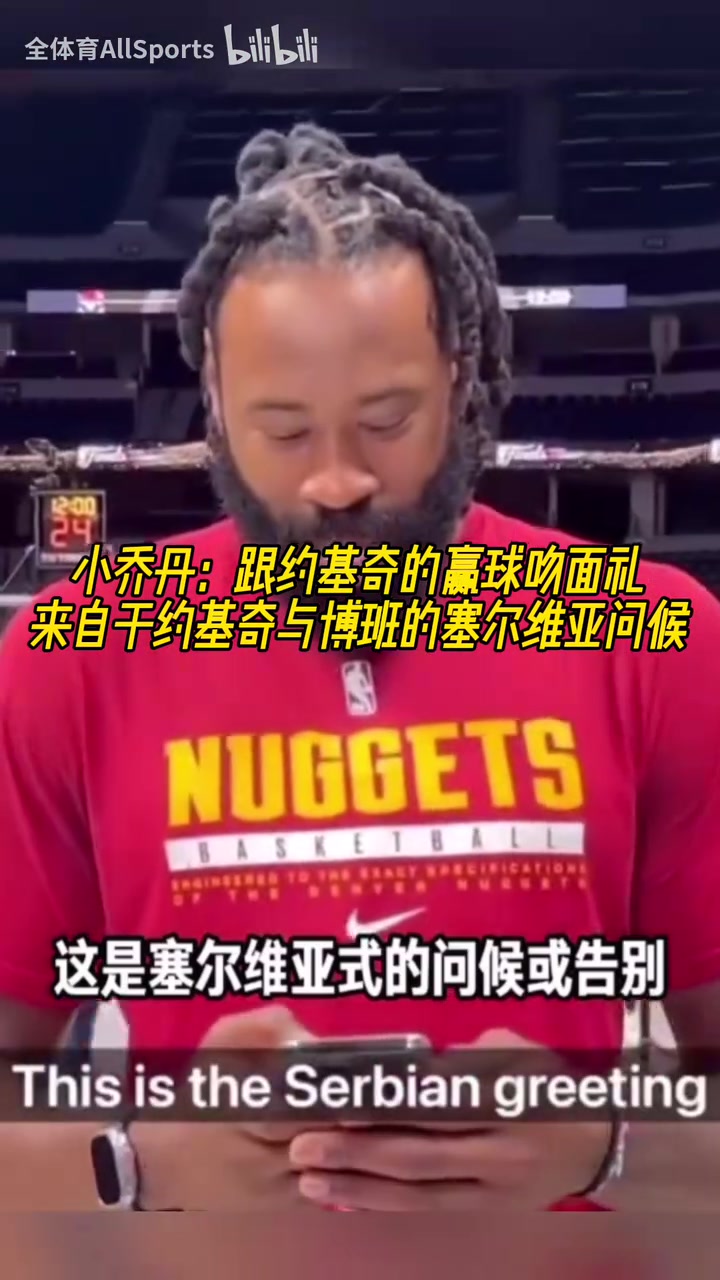 兩米多大漢卿卿我我！小喬丹：每次贏球后都會(huì)跟約基奇做吻面禮！