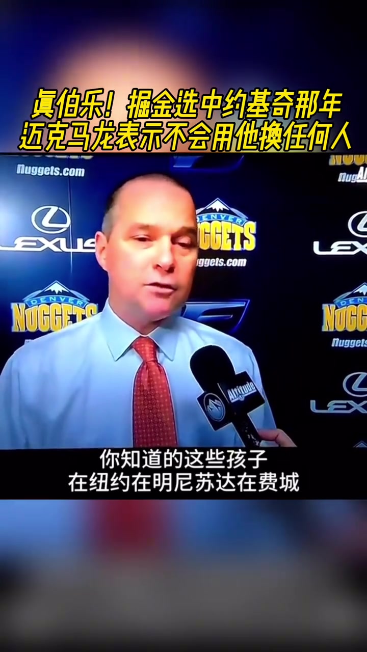真伯樂！掘金選中約基奇那年馬龍表示不會那他換任何人