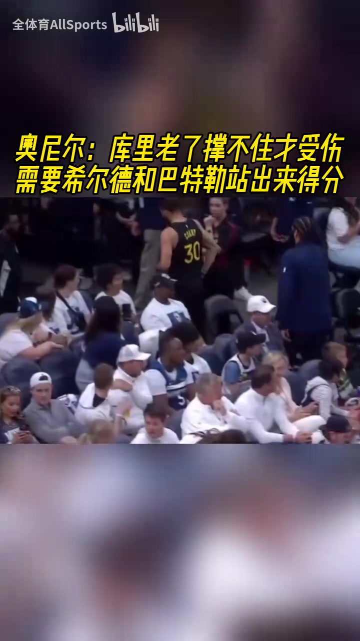 他是真的愛庫里！奧尼爾：庫里受傷了，希爾德和巴特勒必須站出來