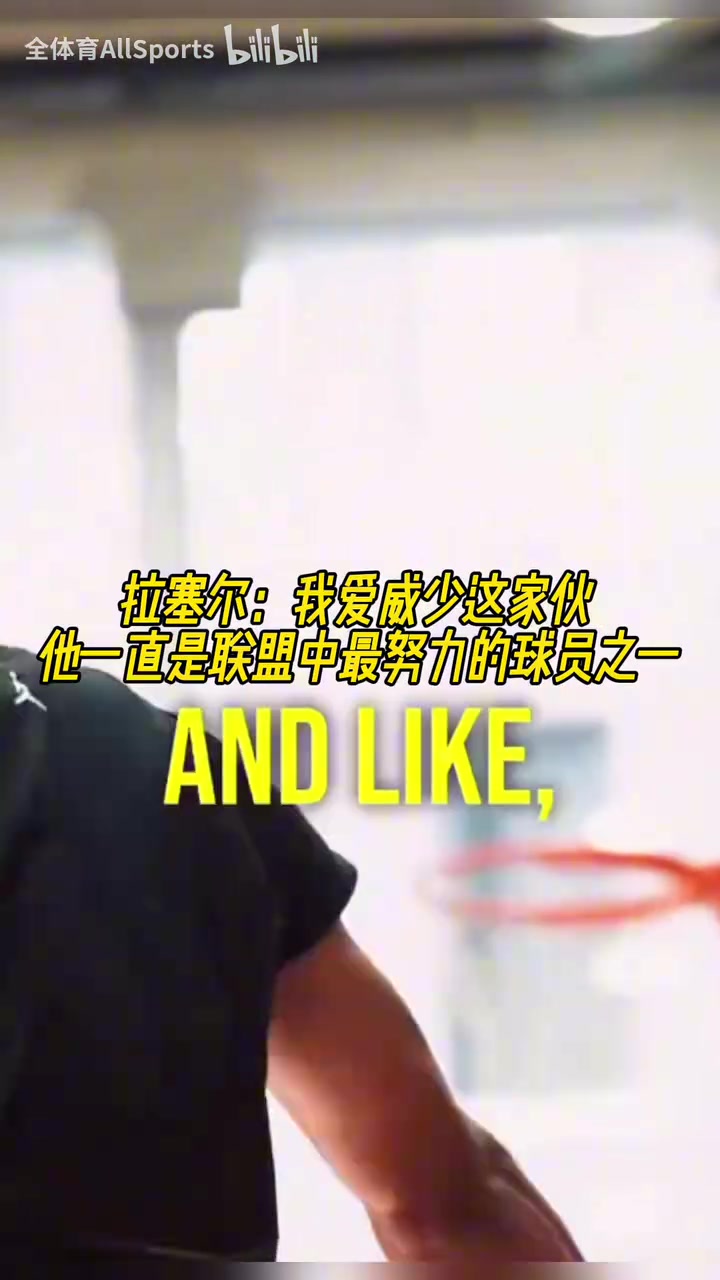 兩個(gè)拉塞爾！拉塞爾：我愛(ài)威少，他一直是聯(lián)盟中最努力球員之一！