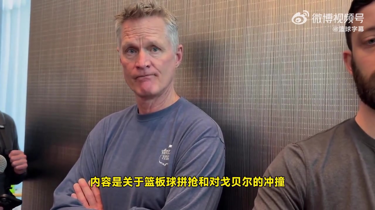 科爾回應芬奇：我也要提交錄像！森林狼很多對庫里的犯規(guī)也沒吹！